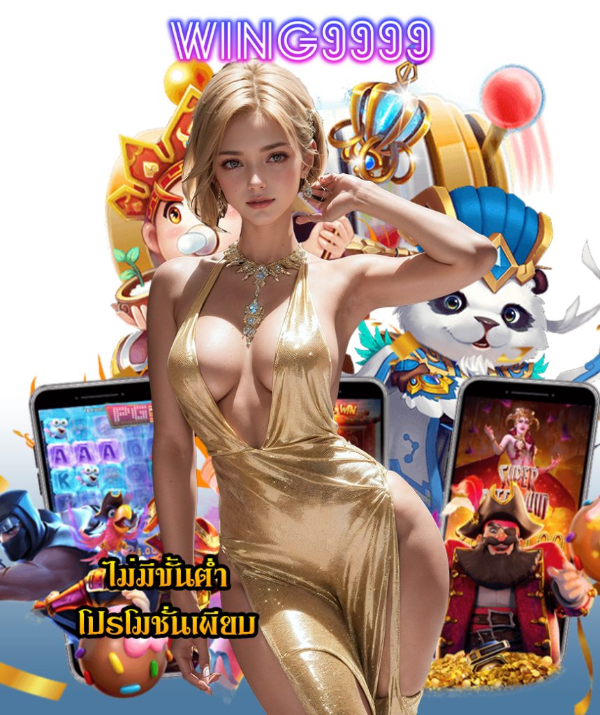 wing9999 เครดิตฟรี