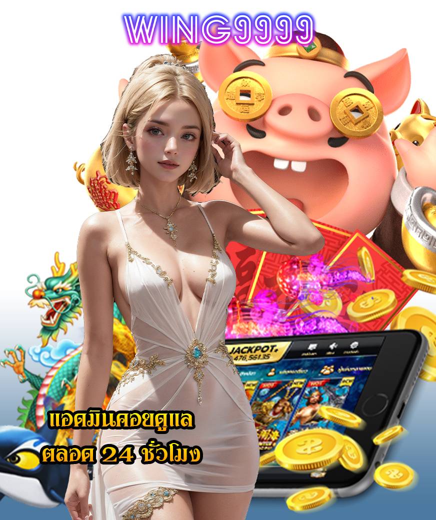 wing9999 ไม่มีขั้นต่ำ