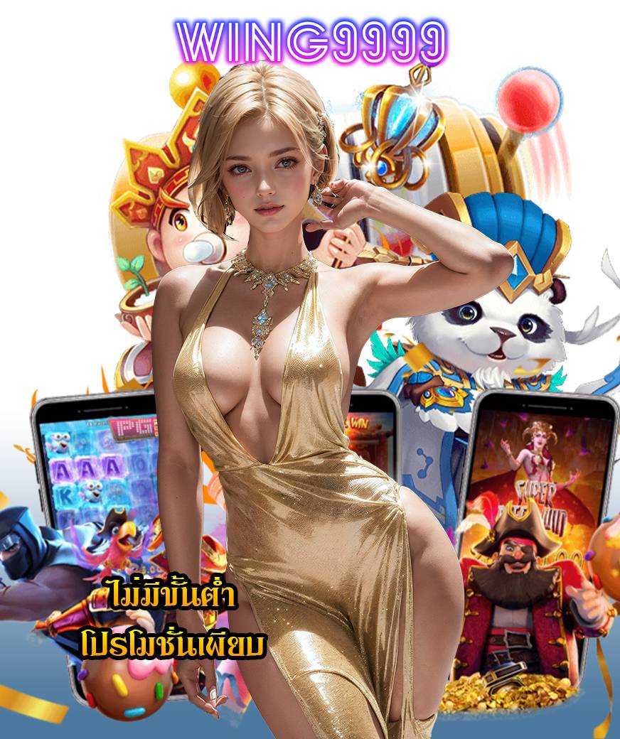 wing9999 เครดิตฟรี